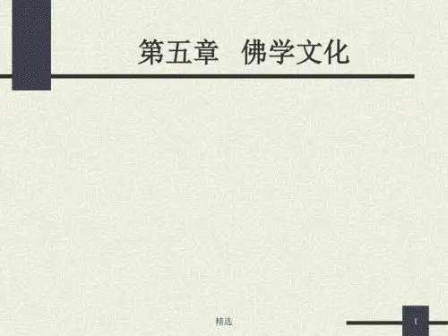 新版第五章-佛学文化课件.ppt