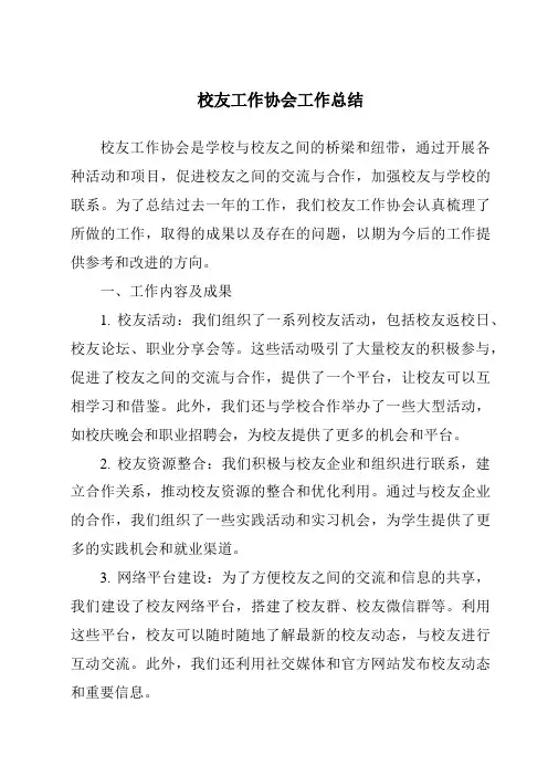 校友工作协会工作总结