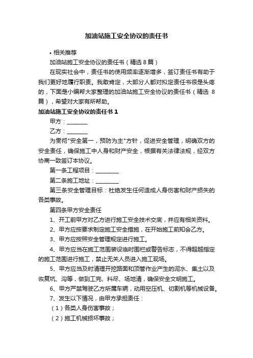 加油站施工安全协议的责任书