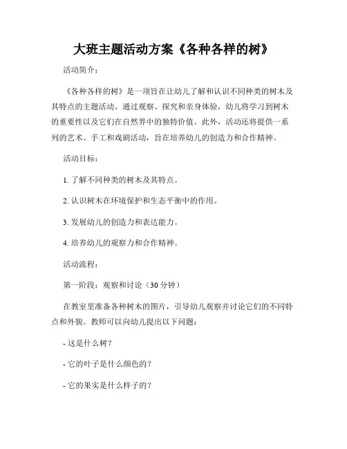 大班主题活动方案《各种各样的树》