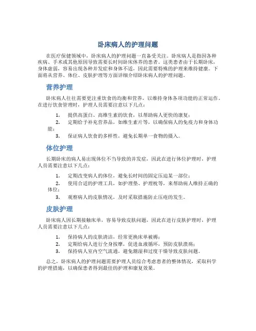 卧床病人的护理问题