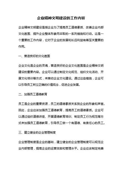 企业精神文明建设的工作内容