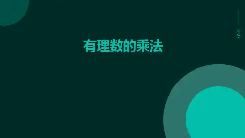 有理数的乘法ppt