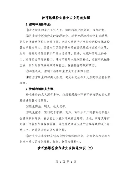 涉可燃爆粉尘作业安全防范知识(2篇)