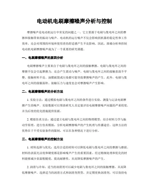 电动机电刷摩擦噪声分析与控制