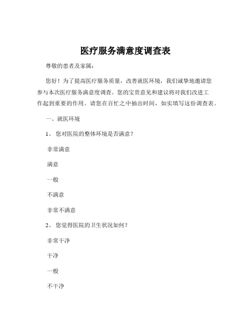 医疗服务满意度调查表