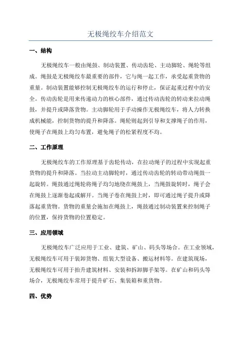 无极绳绞车介绍范文