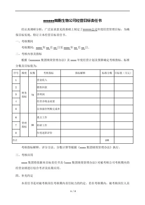 xxx生物公司年度经营业绩目标责任书