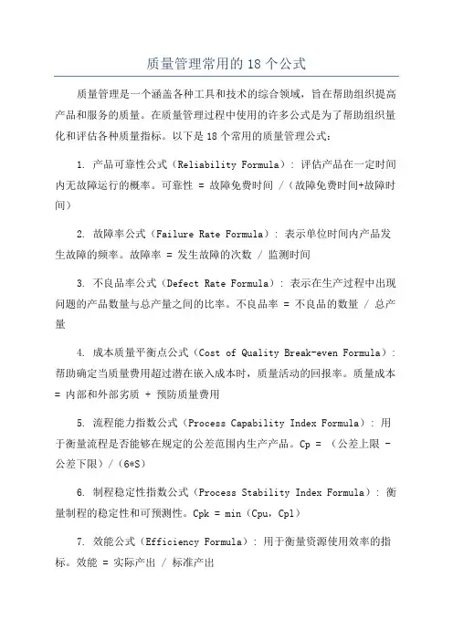质量管理常用的18个公式