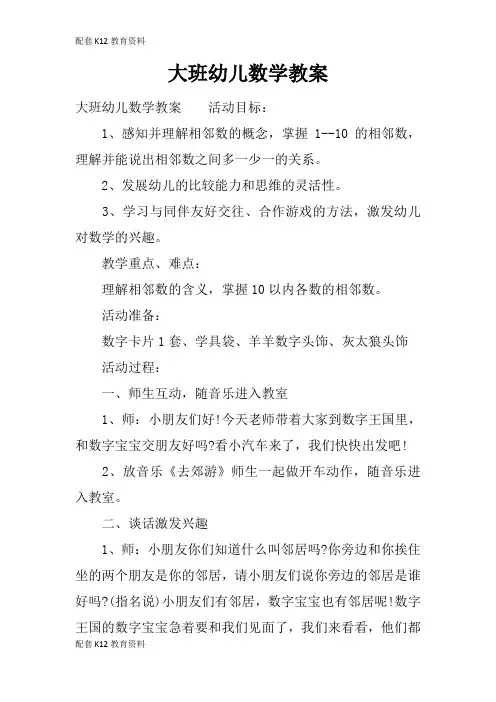 【配套K12】大班幼儿数学教案