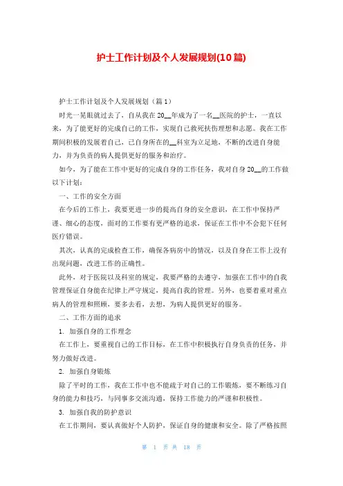 护士工作计划及个人发展规划(10篇)