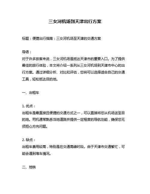 三女河机场到天津出行方案