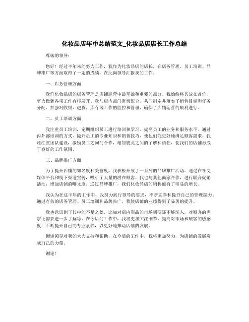 化妆品店年中总结范文_化妆品店店长工作总结