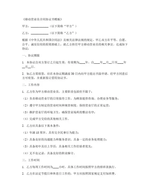 移动营业员合同协议书模板