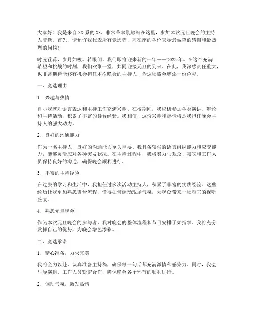 演讲稿元旦竞选主持人