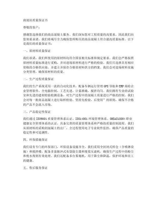 商混站质量保证书