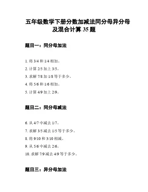 五年级数学下册分数加减法同分母异分母及混合计算35题