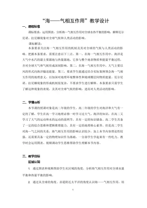 海-气相互作用教学设计2021-2022学年高中地理人教版(2019)选择性必修一