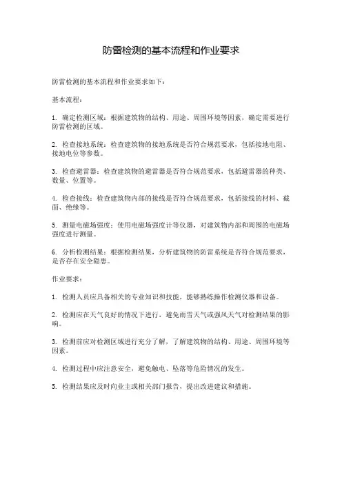 防雷检测的基本流程和作业要求