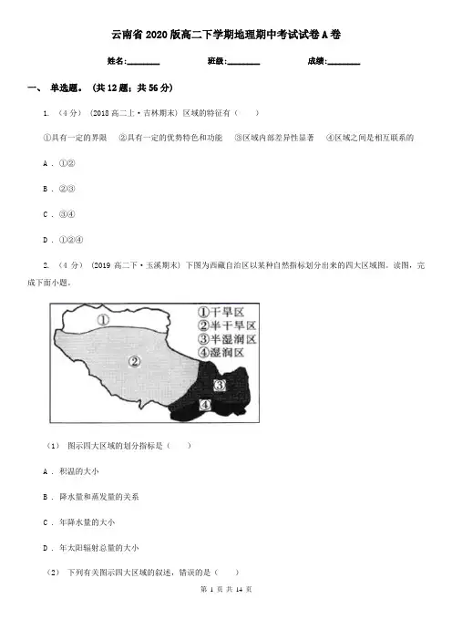 云南省2020版高二下学期地理期中考试试卷A卷(新版)