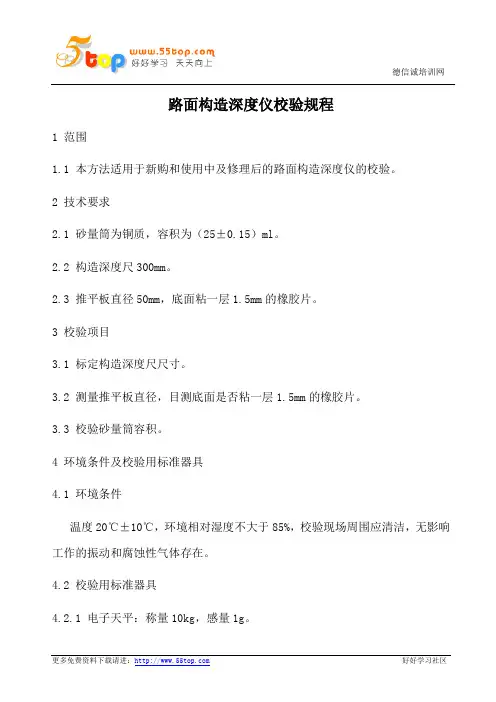 路面构造深度仪校验规程