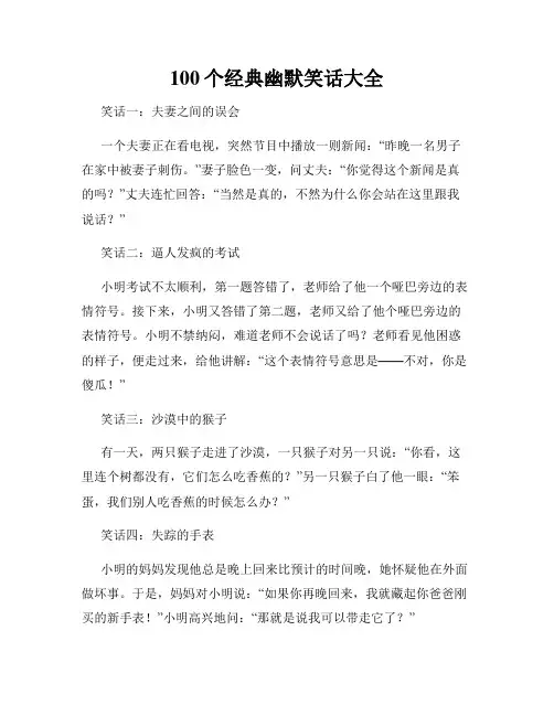 100个经典幽默笑话大全