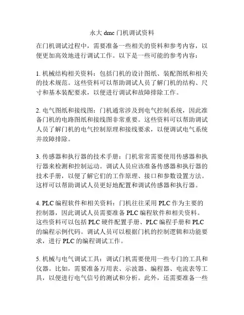 永大dmc门机调试资料