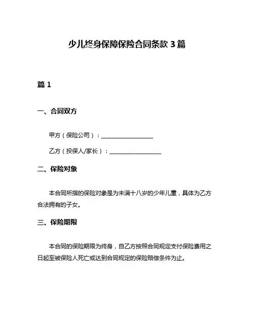 少儿终身保障保险合同条款3篇