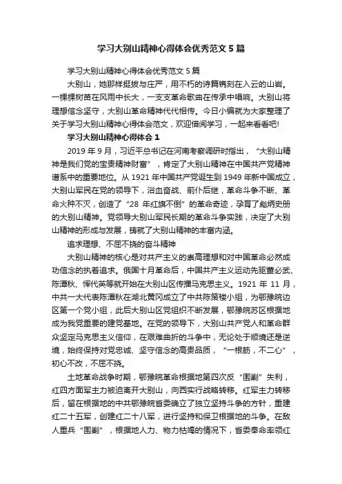 学习大别山精神心得体会优秀范文5篇