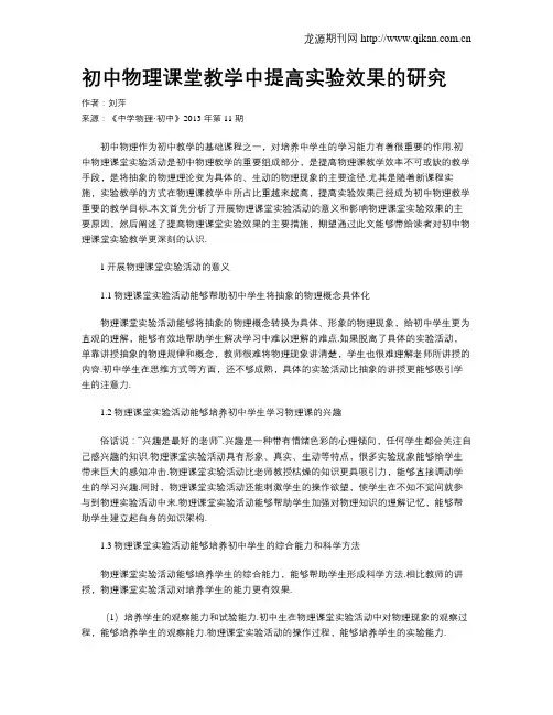 初中物理课堂教学中提高实验效果的研究