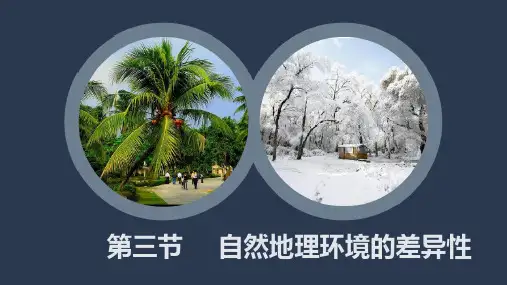 自然地理环境的差异性