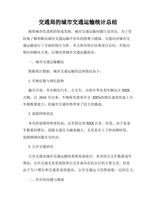 交通局的城市交通运输统计总结