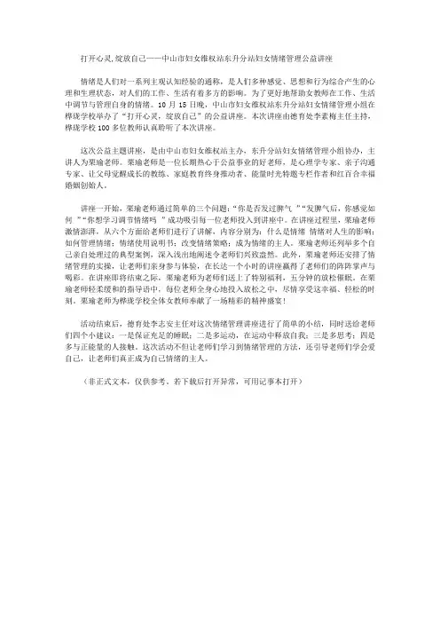 打开心灵,绽放自己——中山市妇女维权站东升分站妇女情绪管理公益讲座