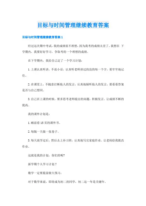 目标与时间管理继续教育答案