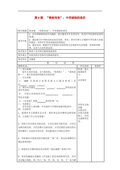 北师大初中历史七下《“贵姓何来”：中华诸姓的来历》教案_4