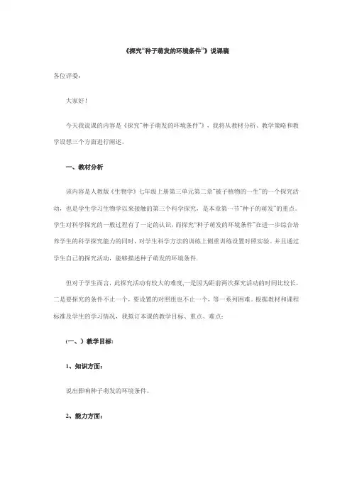 探究种子萌发的环境条件说课稿