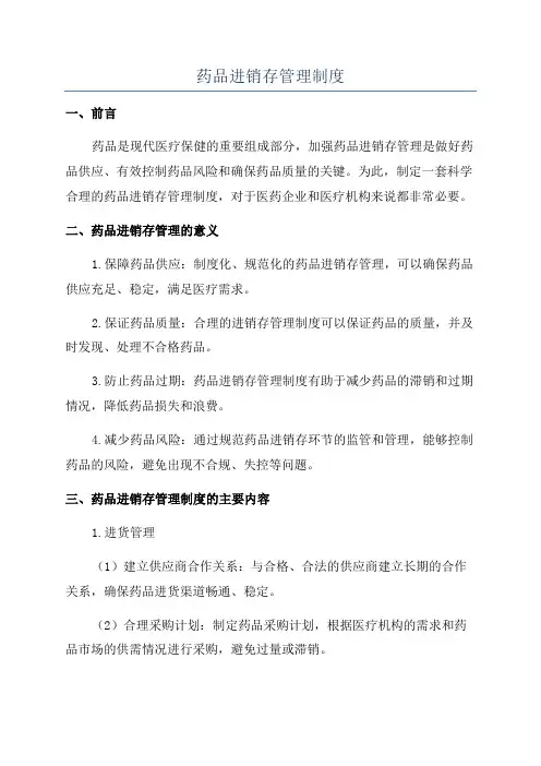 药品进销存管理制度