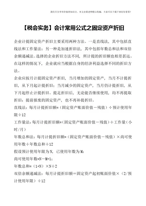 【税会实务】会计常用公式之固定资产折旧