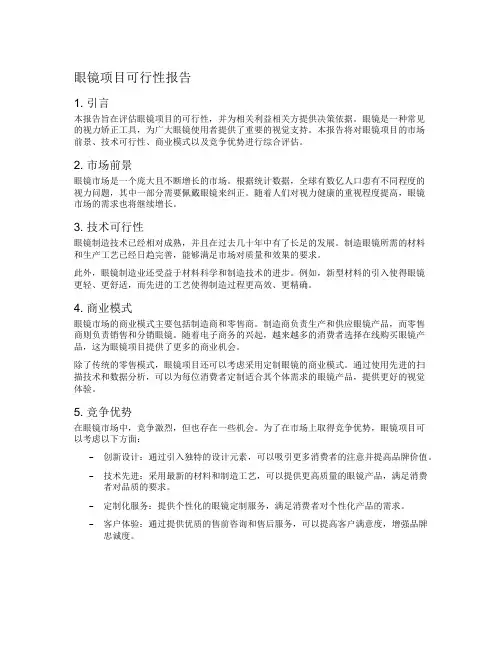 眼镜项目可行性报告