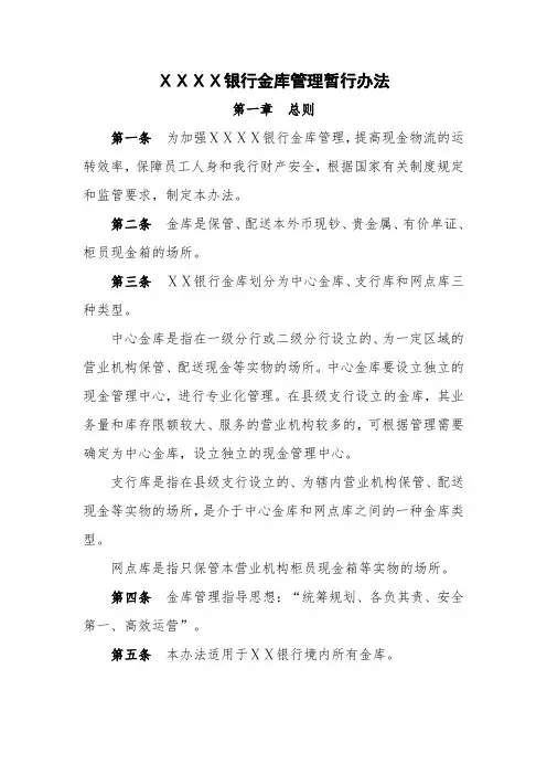 银行金库管理暂行办法