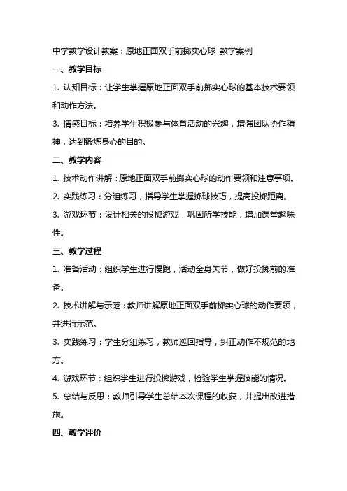 中学教学设计教案：原地正面双手前掷实心球 教学案例