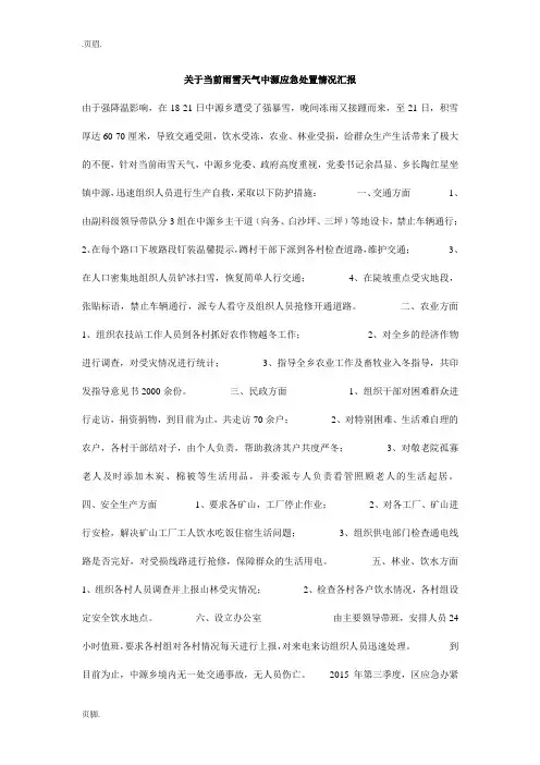 关于当前雨雪天气中源应急处置情况汇报