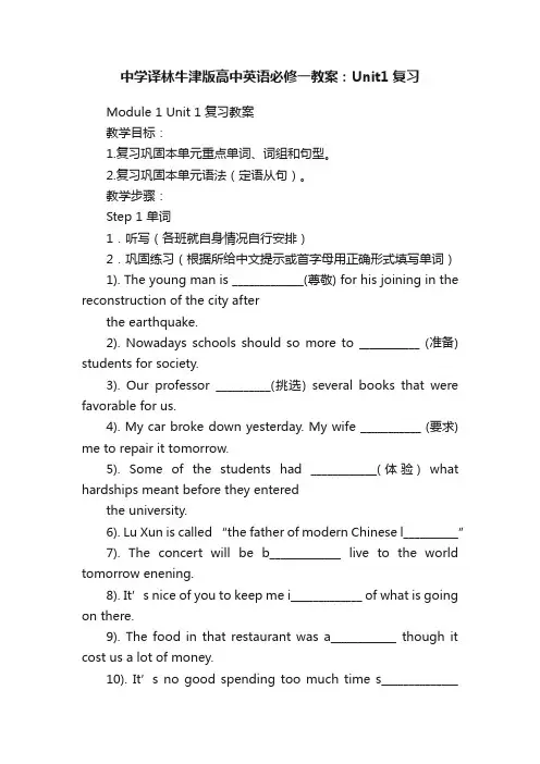 中学译林牛津版高中英语必修一教案：Unit1复习