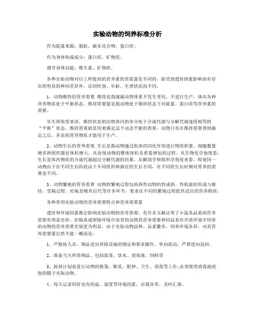 实验动物的饲养标准分析