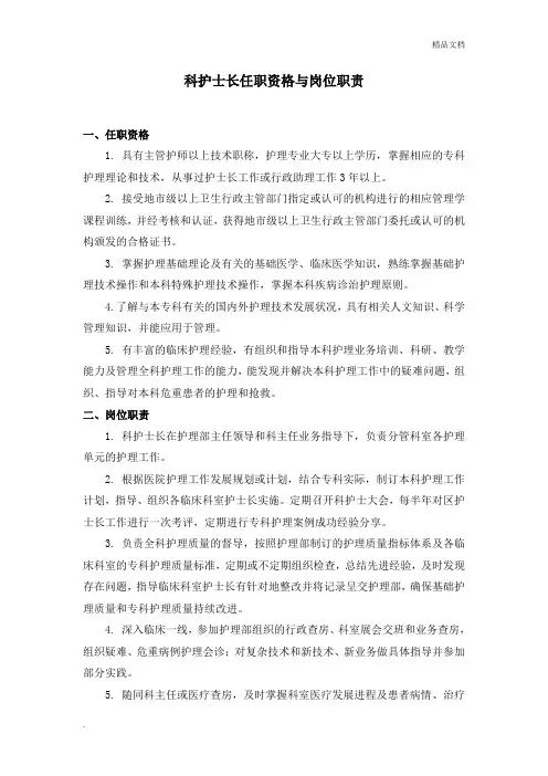 科护士长任职资格与岗位职责