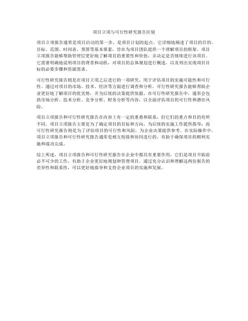 项目立项与可行性研究报告区别