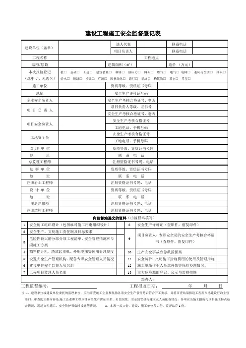 【工程管理】建设工程施工安全监督登记表