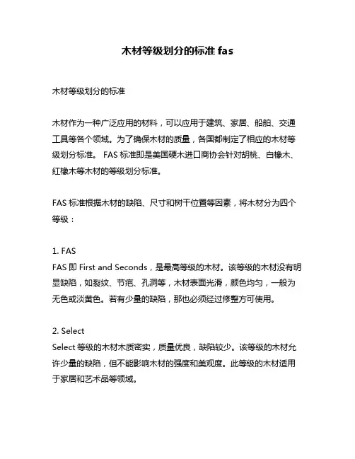 木材等级划分的标准fas