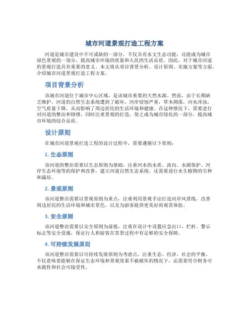城市河道景观打造工程方案
