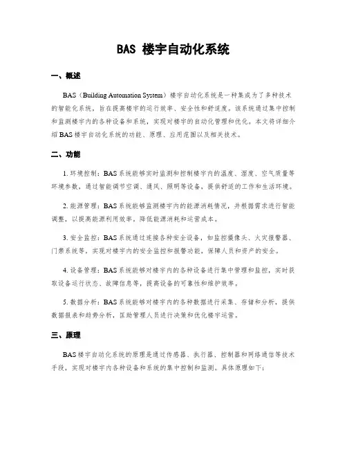 BAS 楼宇自动化系统